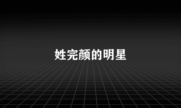 姓完颜的明星