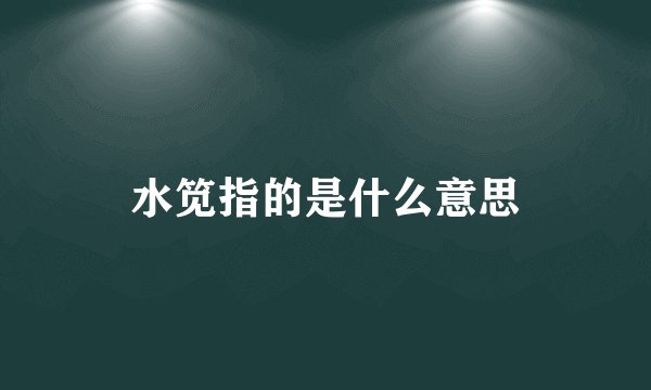 水笕指的是什么意思