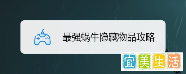 最强蜗牛隐藏物品攻略
