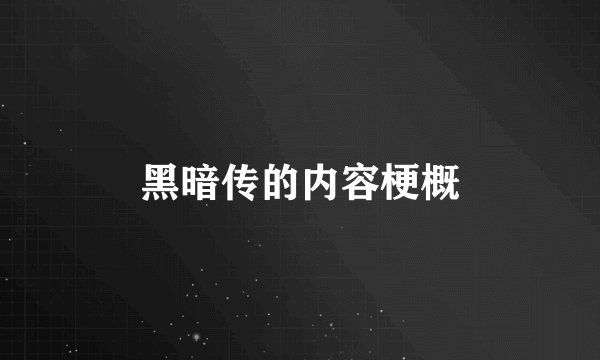 黑暗传的内容梗概