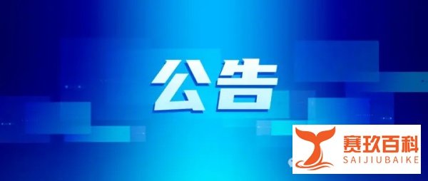 “智天金融股权诈骗案”涉案资金处置公告!请相关受害者联系专案组!