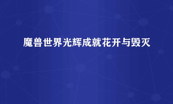 魔兽世界光辉成就花开与毁灭
