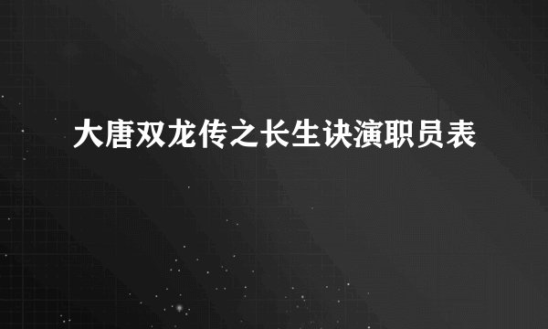 大唐双龙传之长生诀演职员表