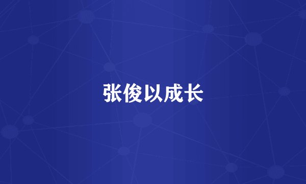 张俊以成长
