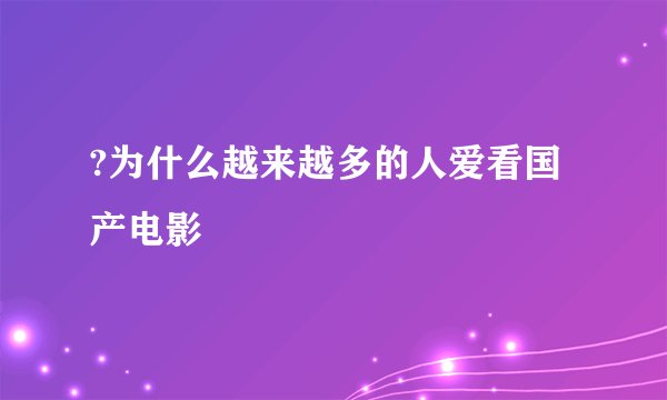 ?为什么越来越多的人爱看国产电影