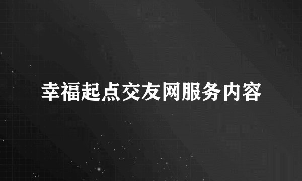 幸福起点交友网服务内容