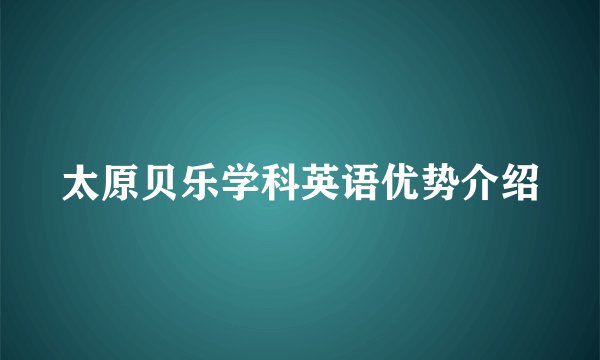 太原贝乐学科英语优势介绍