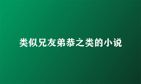 类似兄友弟恭之类的小说