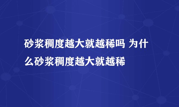 砂浆稠度越大就越稀吗 为什么砂浆稠度越大就越稀