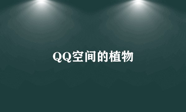 QQ空间的植物