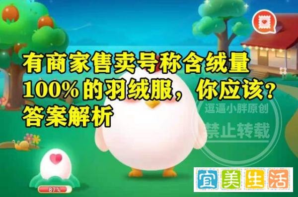 有商家售卖号称含绒量100%的羽绒服应该信吗？蚂蚁庄园答案