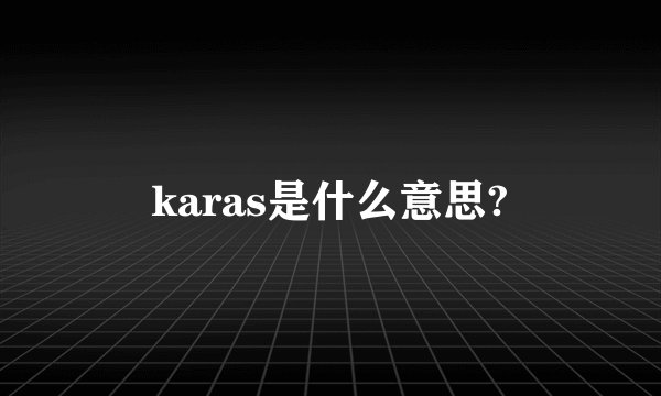 karas是什么意思?