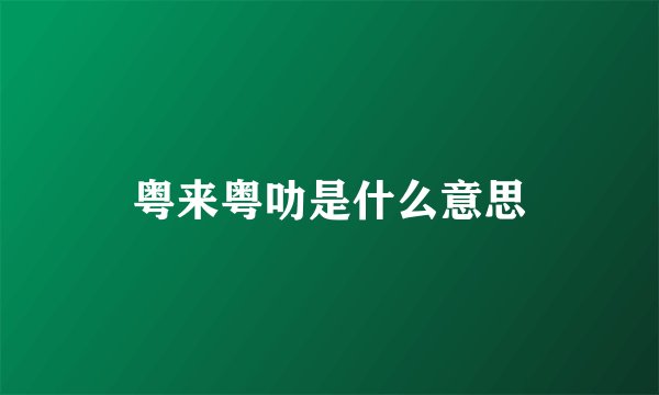 粤来粤叻是什么意思