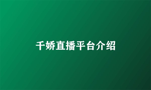 千娇直播平台介绍