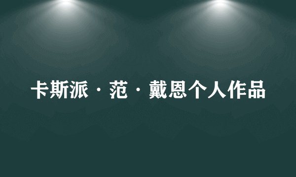 卡斯派·范·戴恩个人作品