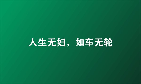 人生无妇,如车无轮