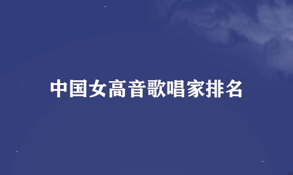 中国女高音歌唱家排名