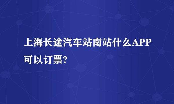 上海长途汽车站南站什么APP可以订票?