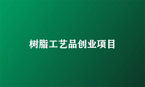 树脂工艺品创业项目