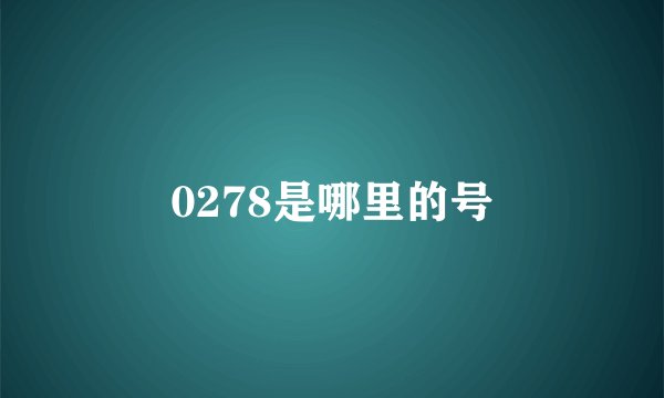 0278是哪里的号