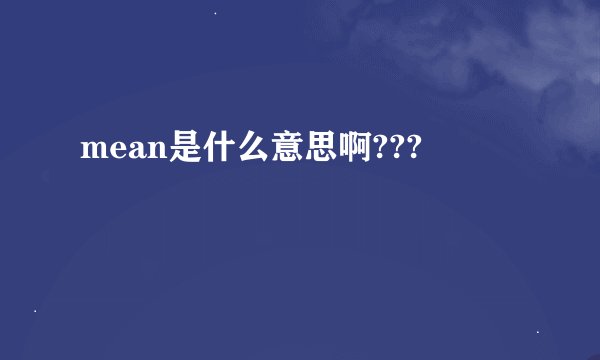 mean是什么意思啊???