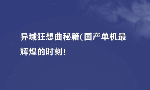 异域狂想曲秘籍(国产单机最辉煌的时刻！