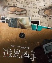 博忆谁是凶手
