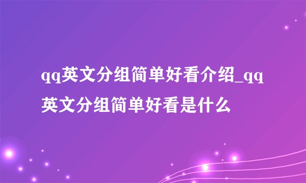 qq英文分组简单好看介绍_qq英文分组简单好看是什么