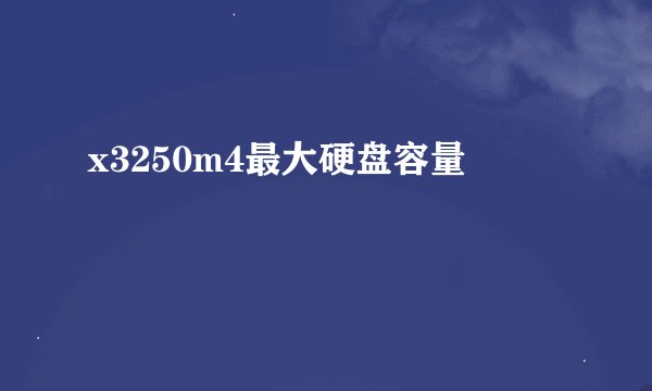 x3250m4最大硬盘容量