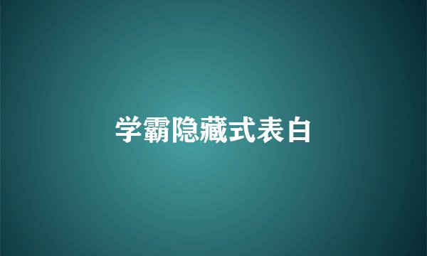 学霸隐藏式表白