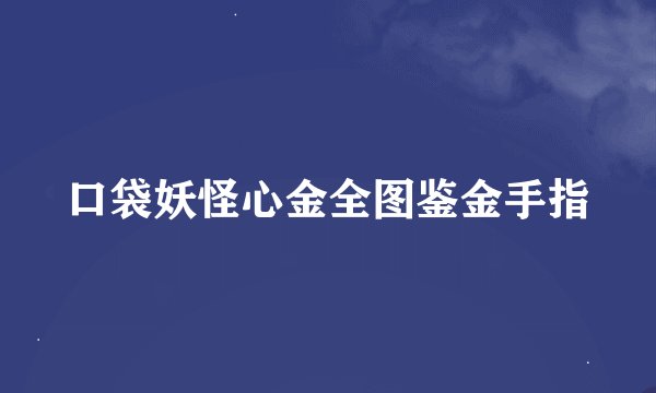 口袋妖怪心金全图鉴金手指