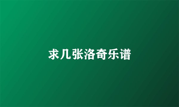 求几张洛奇乐谱