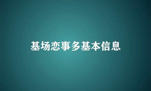 基场恋事多基本信息