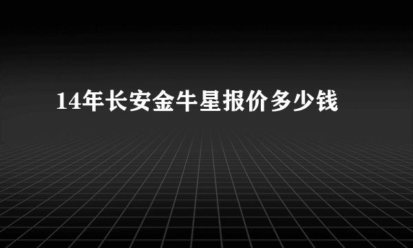14年长安金牛星报价多少钱