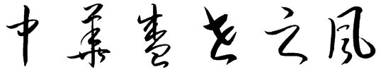 中华盛世之风草书写法