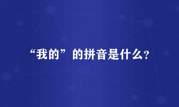 “我的”的拼音是什么？