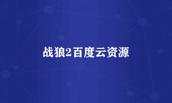 战狼2百度云资源
