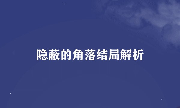 隐蔽的角落结局解析