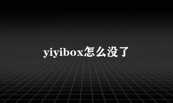 yiyibox怎么没了