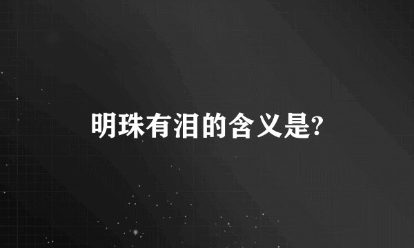 明珠有泪的含义是?