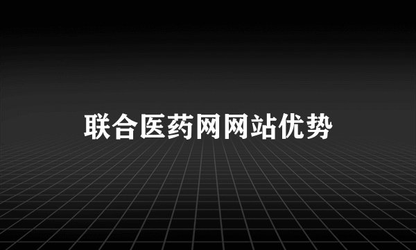 联合医药网网站优势