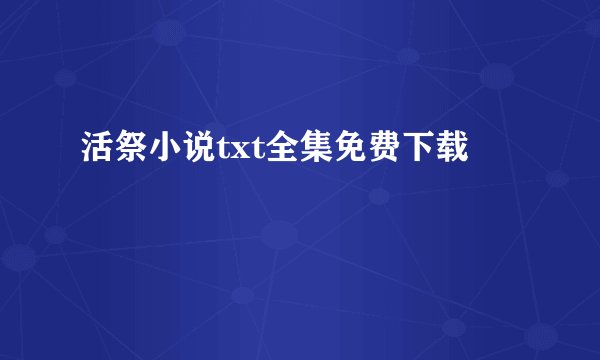 活祭小说txt全集免费下载
