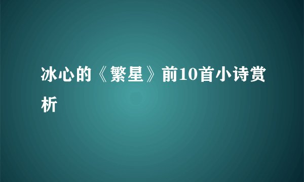 冰心的《繁星》前10首小诗赏析