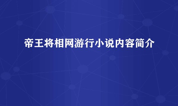 帝王将相网游行小说内容简介