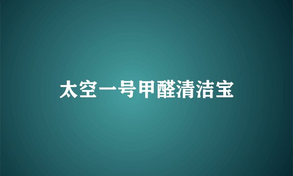 太空一号甲醛清洁宝
