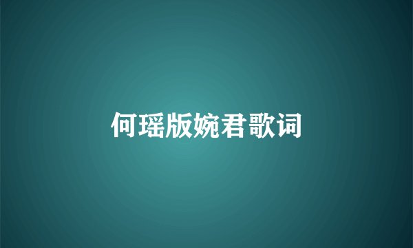 何瑶版婉君歌词