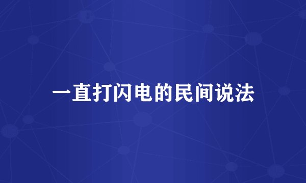 一直打闪电的民间说法
