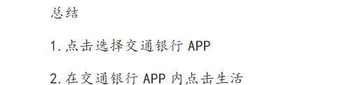 交通银行APP如何进行话费充值？