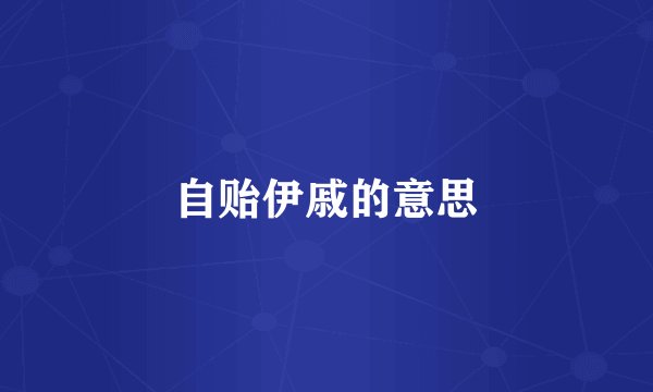 自贻伊戚的意思