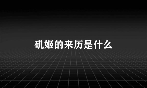 矶姬的来历是什么